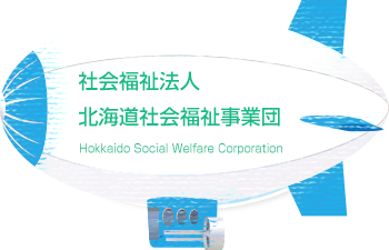 北海道社会福祉事業団