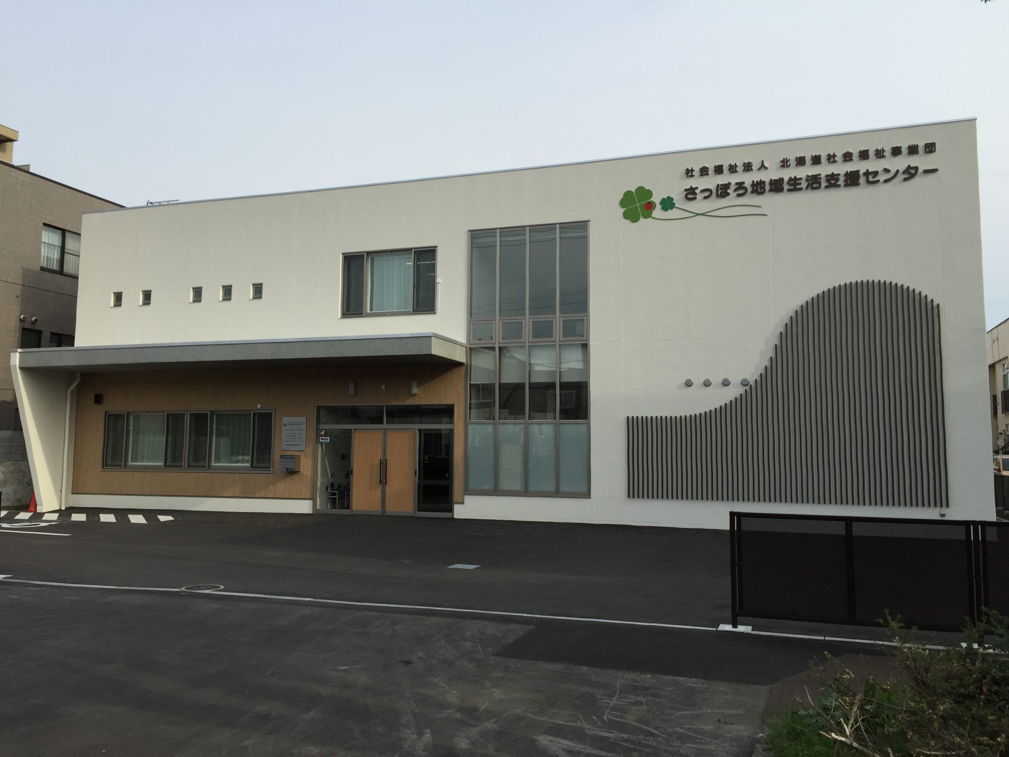 北海道地域生活定着支援札幌センター