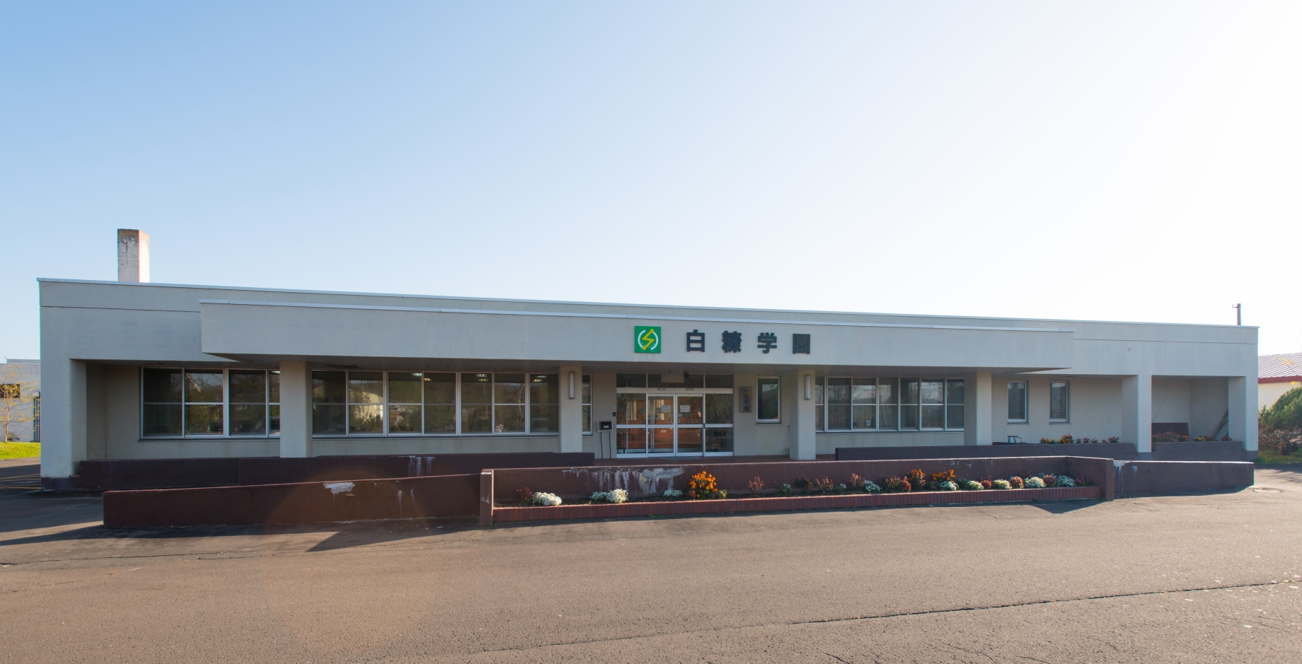 白糠学園