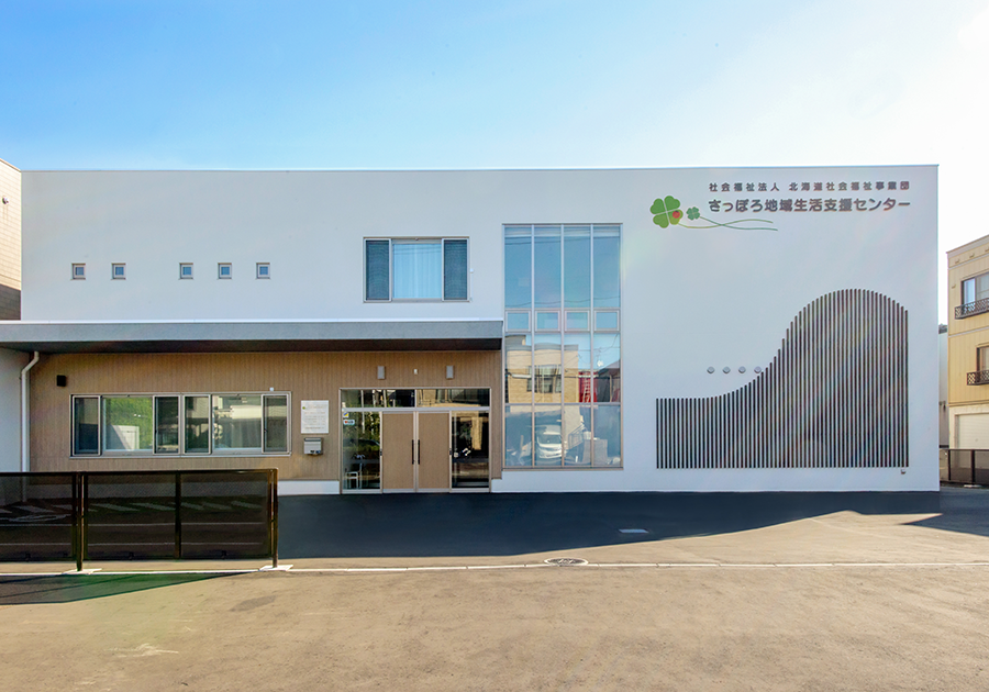さっぽろ地域生活センター