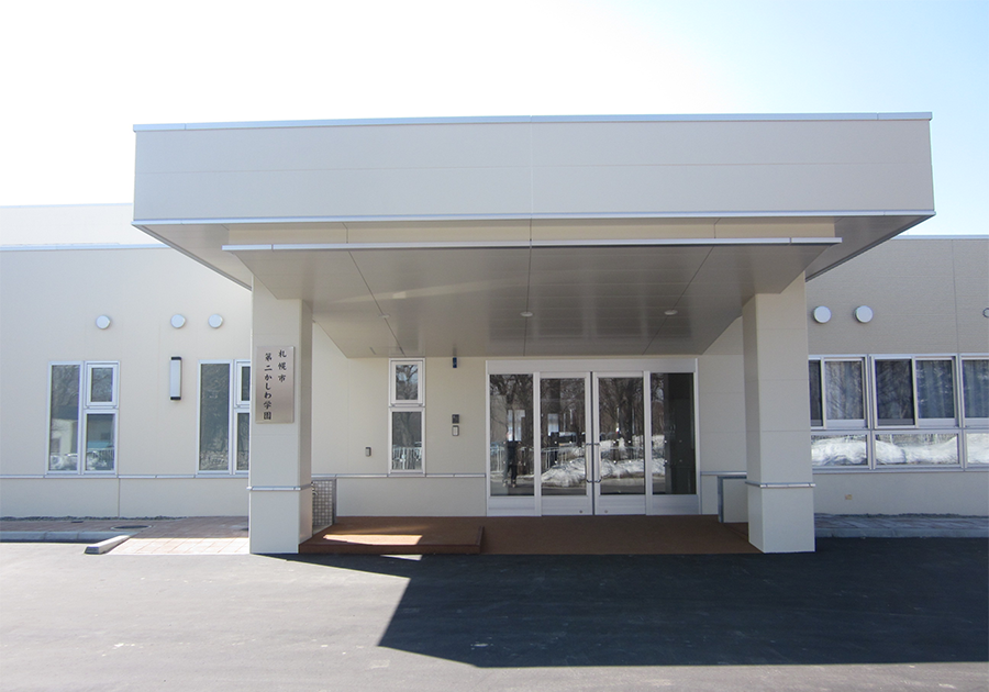 札幌市第二かしわ学園施設画像