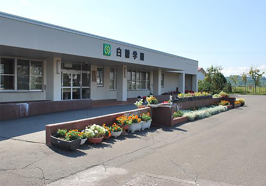 白糠学園施設画像