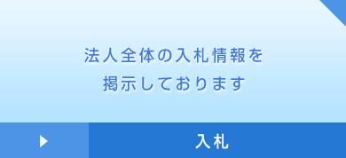 法人全体の入札情報を掲示しております 入札