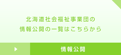 北海道社会福祉事業団の公開情報の一覧はこちらから 情報公開