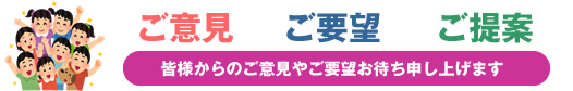 お問合せ・ご意見・ご要望