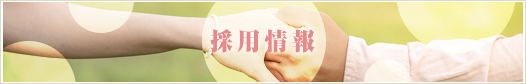 採用情報